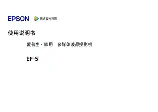 EPSON爱普生LIFESTUDIO FLEX EF-51 使用说明书